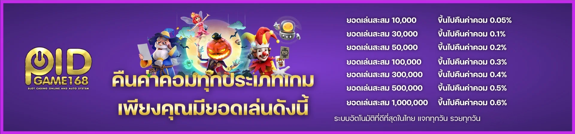 คืนค่าคอม by pidgame168