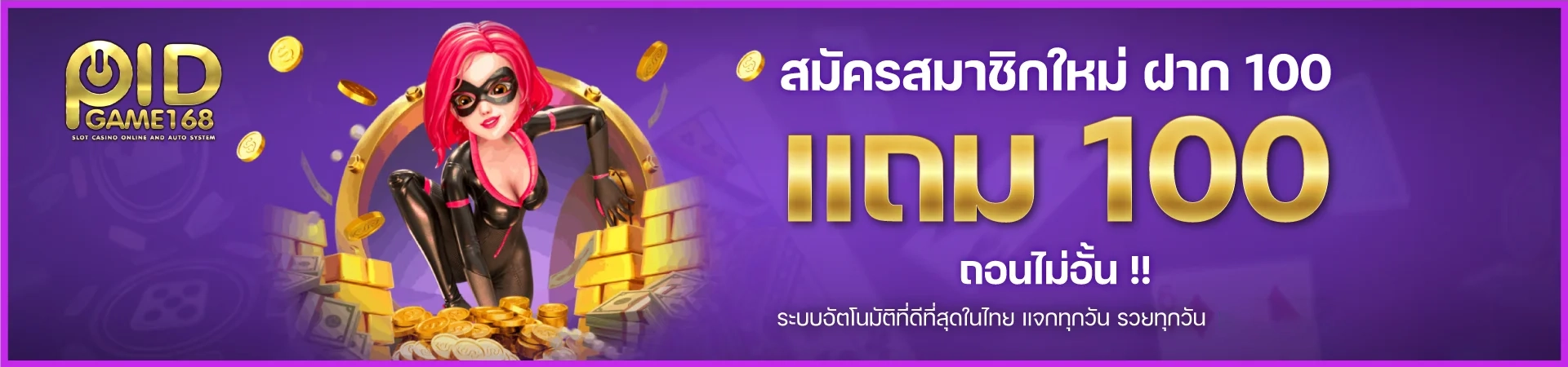 ฝาก 100 แถม 100 by pidgame168