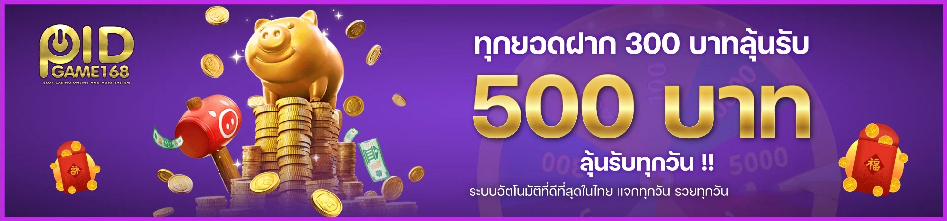 ฝาก 300 รับ 500 by pidgame168