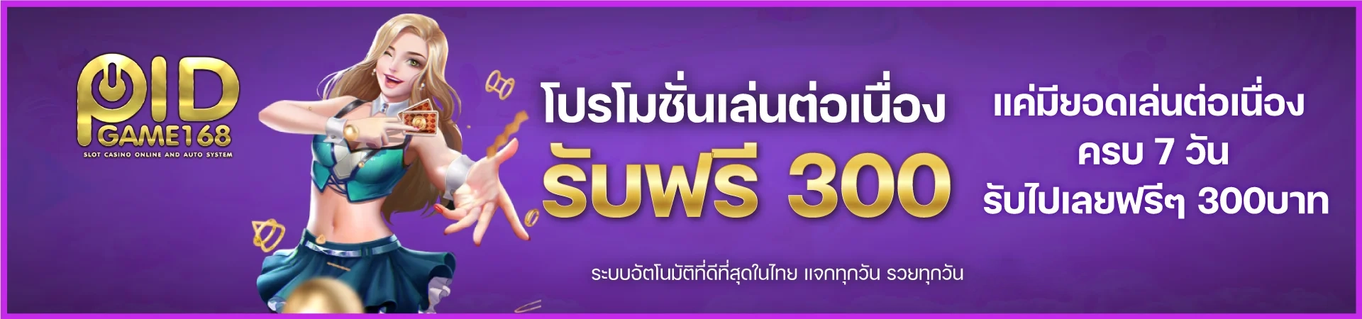 เล่นต่อเนื่องรับฟรี 300 by pidgame168